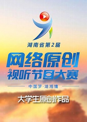 湖南省第二届网络原创视听节目大赛（大学生原创作品）