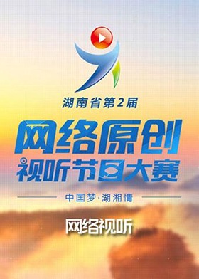 湖南省第二届网络原创视听节目大赛（网络视听）