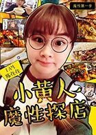 小黄人魔性探店