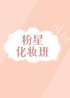 粉星化妆班