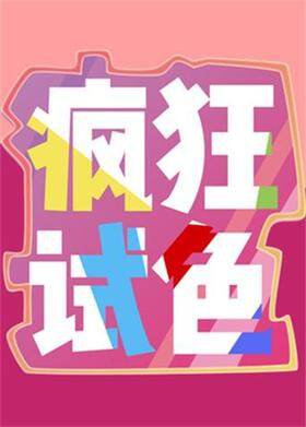 疯狂试色