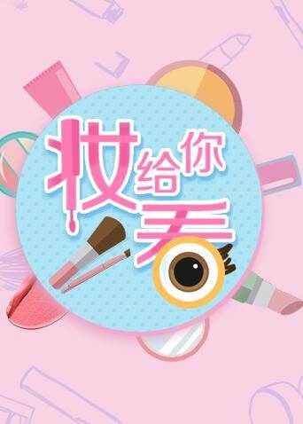 妆给你看 2017