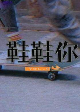 鞋鞋你 2017