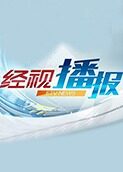 经视播报 2024