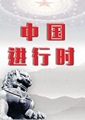 中国进行时 2022