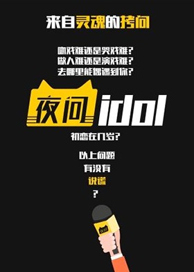 夜问idol 2019
