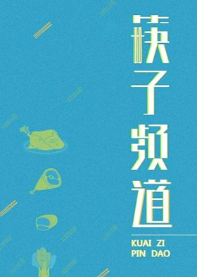 筷子频道 2017