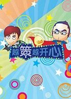 越策越开心 2012