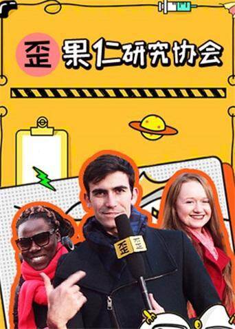 歪果仁研究协会 2019