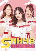 2018SNH48年终特别公演