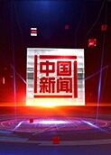 中国新闻 2023