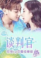 谈判官 恋爱纯享版