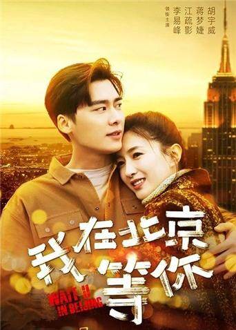 我在北京等你
