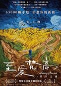 至爱梵高·星空之谜