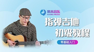 果木音乐指弹吉他初级教程