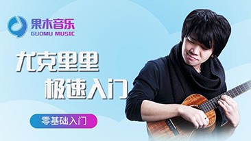 尤克里里极速入门