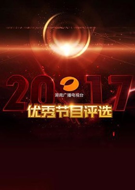2017湖南广播电视台优秀节目评估节目精选