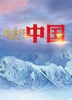 我爱你，中国 国庆特辑