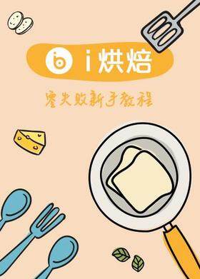 i烘焙零失败新手教程