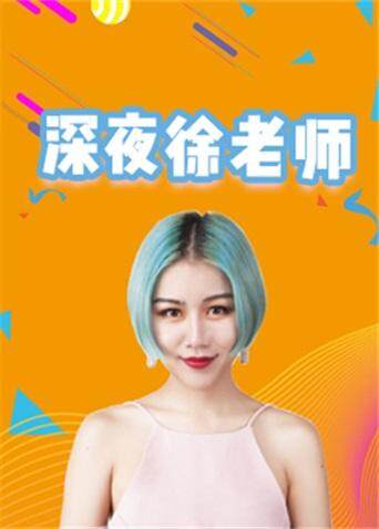 深夜徐老师 2024