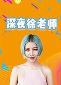 深夜徐老师 2024