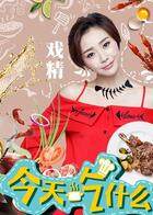 今天吃什么 2018