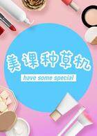 美课种草机 2018