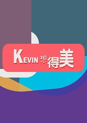 Kevin想得美 2018