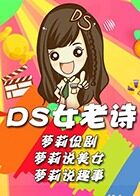 DS女老诗 2019