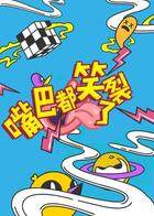 嘴巴都笑裂了 2018