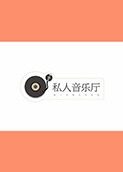 私人音乐厅