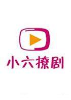 小六撩剧
