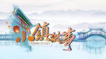 小镇故事