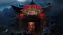 密室逃脱·暗夜古宅