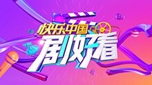 快乐中国 剧好看