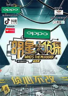 明星大侦探第四季在线观看