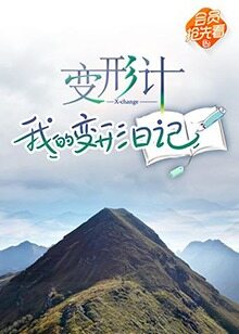变形计杨杰-高清视频在线观看-芒果tv