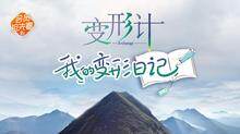 变形计 我的变形日记