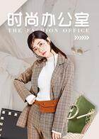 时尚办公室