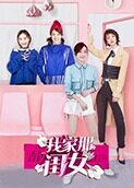 我家那闺女
