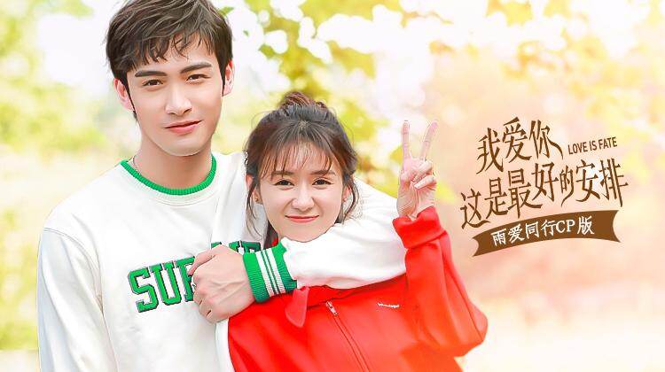 我爱你这是最好的安排 雨爱同行版