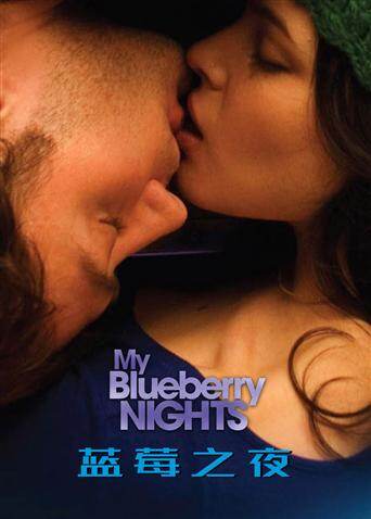 蓝莓之夜