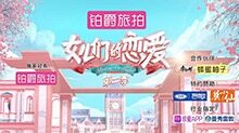 女儿们的恋爱 第二季