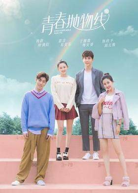 青春抛物线