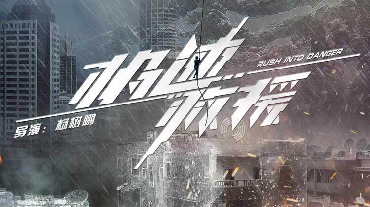 极速救援 DVD版