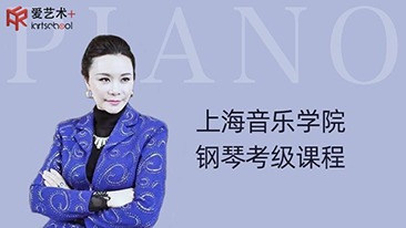 汤蓓华教授钢琴考级课程