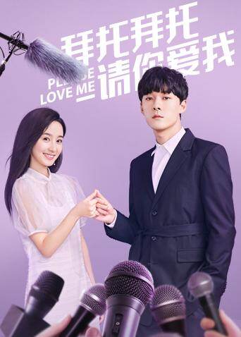 拜托拜托请你爱我