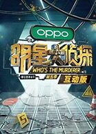 明星大侦探5 互动版