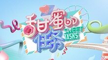 甜蜜的任务 2020