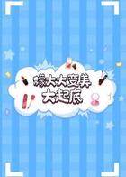 檬大大变美大起底 2020